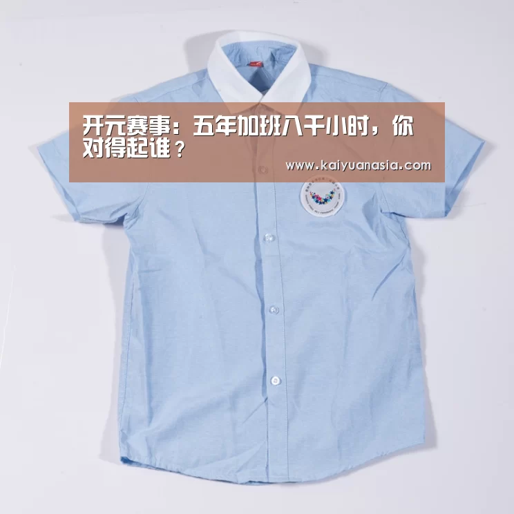开元赛事:五年加班八千小时,你对得起谁?(图1) 开元入口