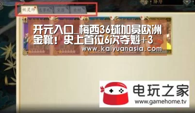 开元入口_梅西36球加冕欧洲金靴!史上首位6次夺魁+3连冠(图2) 开元赛事