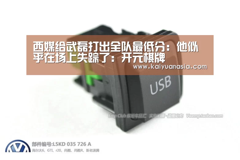 西媒给武磊打出全队最低分:他似乎在场上失踪了:开元棋牌(图3) 开元棋牌
