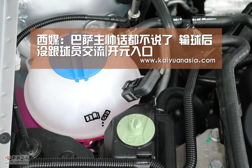 西媒:巴萨主帅话都不说了 输球后没跟球员交流|开元入口(图2) 开元棋牌